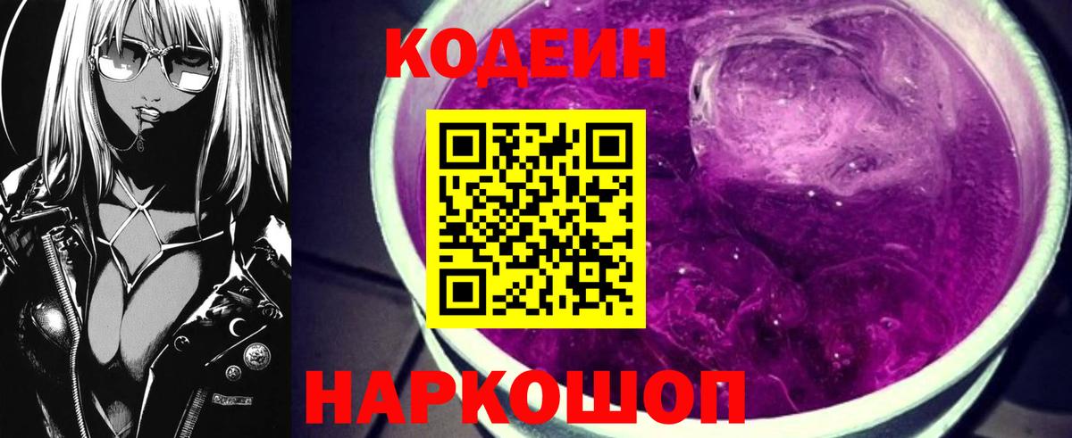 Кодеин Purple Drank  Вход с VPN  Пенза 